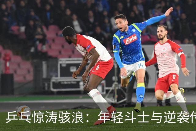 乒乓惊涛骇浪：年轻斗士与逆袭传奇