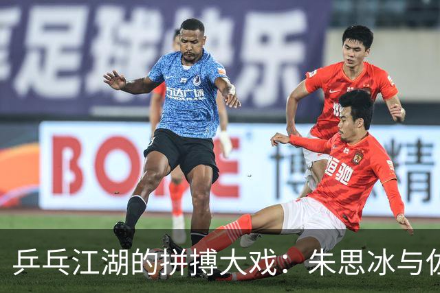 乒乓江湖的拼搏大戏：朱思冰与佐藤瞳的较量记