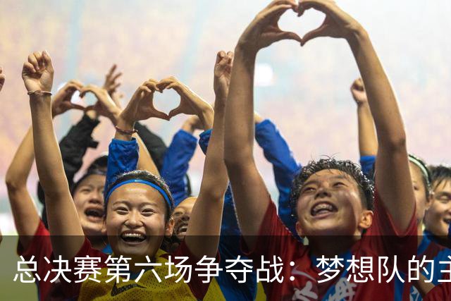 总决赛第六场争夺战：梦想队的主场究竟在哪？