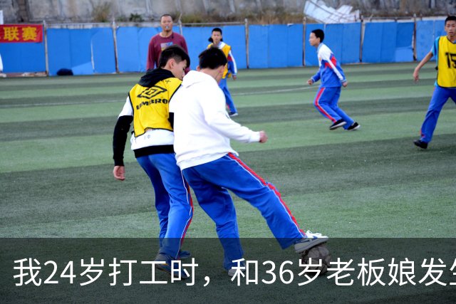 我24岁打工时，和36岁老板娘发生了一段意外情，毕生难忘