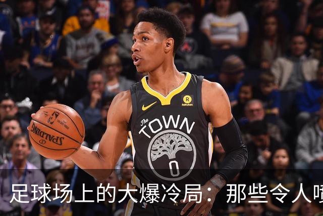 足球场上的大爆冷局：那些令人喷饭的逆袭瞬间
