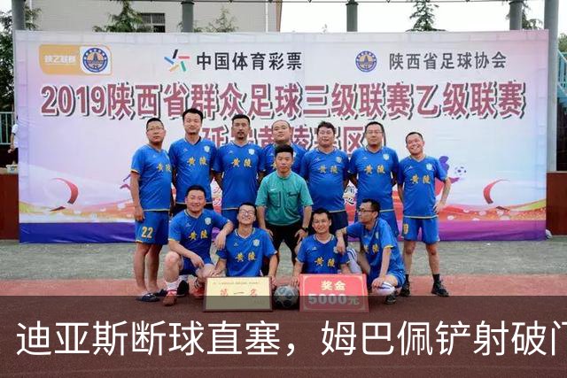 迪亚斯断球直塞，姆巴佩铲射破门！皇马1-0国米！