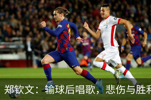 郑钦文：输球后唱歌，悲伤与胜利同在的奇妙旅程