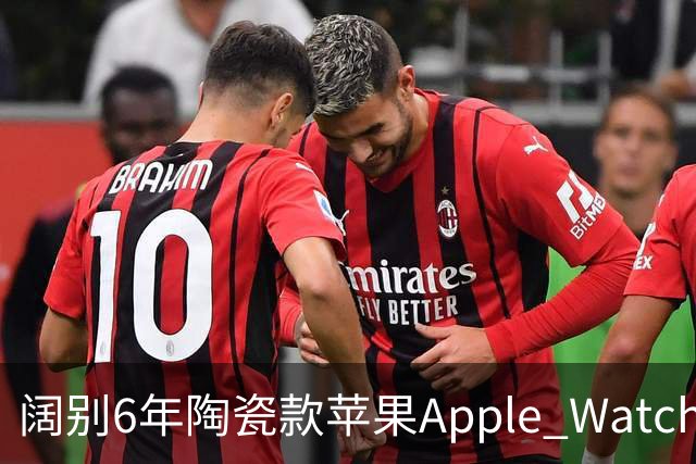 阔别6年陶瓷款苹果Apple Watch Series 12回归，尺寸/重量对比